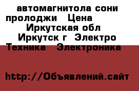 автомагнитола сони пролоджи › Цена ­ 2 000 - Иркутская обл., Иркутск г. Электро-Техника » Электроника   